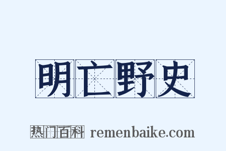 明亡野史是什么意思的图片